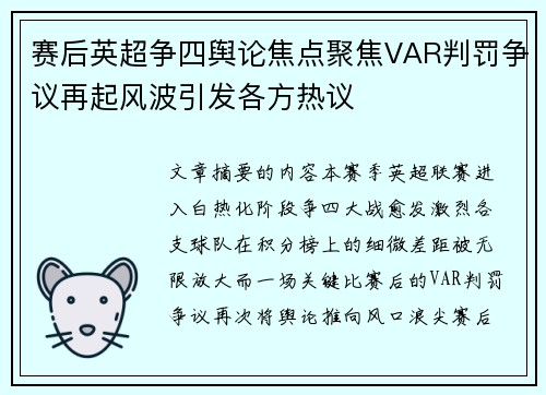赛后英超争四舆论焦点聚焦VAR判罚争议再起风波引发各方热议