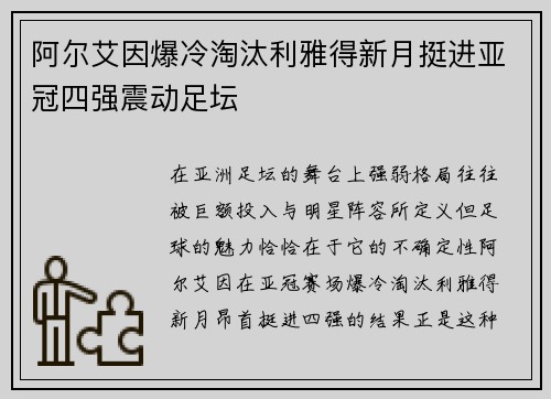 阿尔艾因爆冷淘汰利雅得新月挺进亚冠四强震动足坛