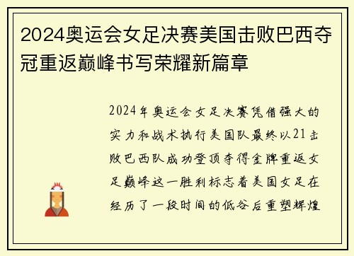 2024奥运会女足决赛美国击败巴西夺冠重返巅峰书写荣耀新篇章