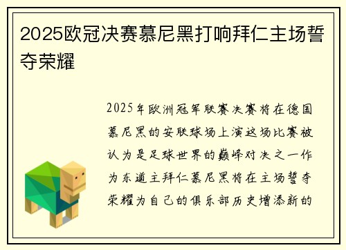 2025欧冠决赛慕尼黑打响拜仁主场誓夺荣耀
