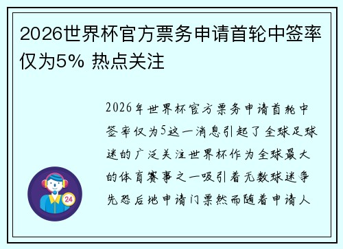 2026世界杯官方票务申请首轮中签率仅为5% 热点关注