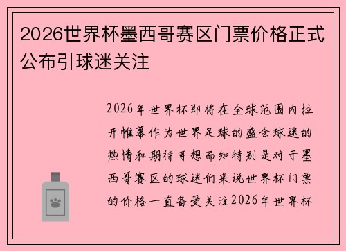 2026世界杯墨西哥赛区门票价格正式公布引球迷关注