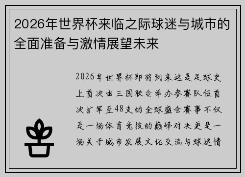 2026年世界杯来临之际球迷与城市的全面准备与激情展望未来