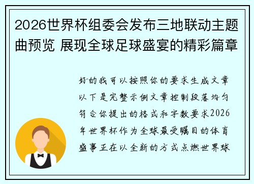 2026世界杯组委会发布三地联动主题曲预览 展现全球足球盛宴的精彩篇章