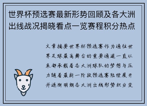 世界杯预选赛最新形势回顾及各大洲出线战况揭晓看点一览赛程积分热点总结