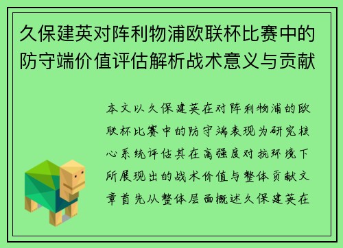 久保建英对阵利物浦欧联杯比赛中的防守端价值评估解析战术意义与贡献