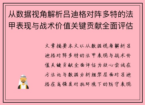 从数据视角解析吕迪格对阵多特的法甲表现与战术价值关键贡献全面评估