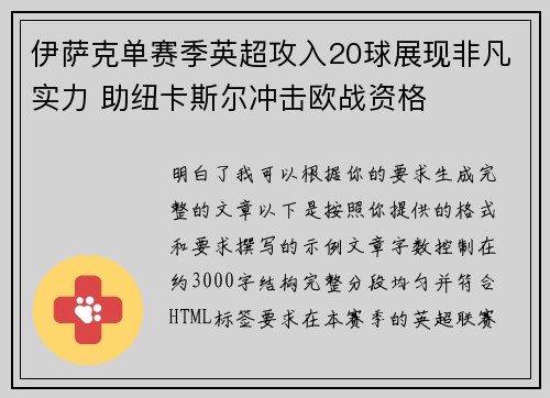 伊萨克单赛季英超攻入20球展现非凡实力 助纽卡斯尔冲击欧战资格