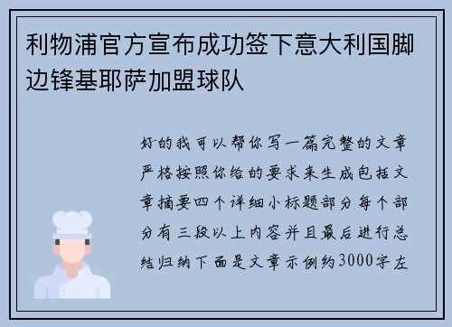 利物浦官方宣布成功签下意大利国脚边锋基耶萨加盟球队