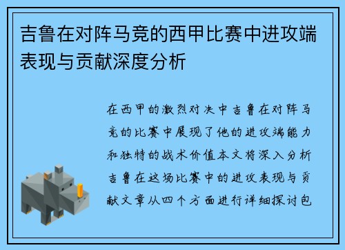 吉鲁在对阵马竞的西甲比赛中进攻端表现与贡献深度分析