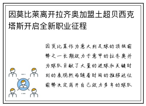 因莫比莱离开拉齐奥加盟土超贝西克塔斯开启全新职业征程