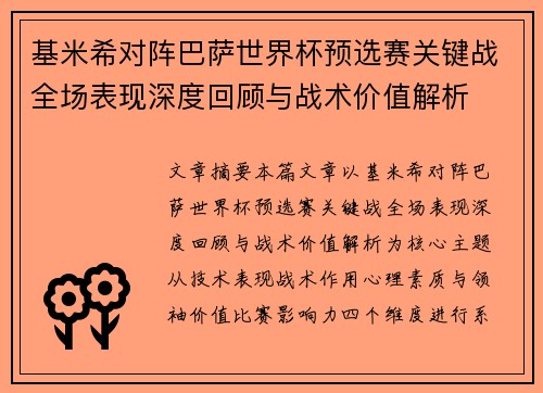 基米希对阵巴萨世界杯预选赛关键战全场表现深度回顾与战术价值解析 基米希对阵巴萨世界杯预选赛关键战全场表现深度回顾与战术价值解析