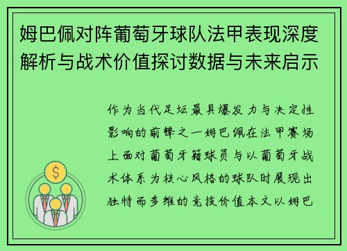 姆巴佩对阵葡萄牙球队法甲表现深度解析与战术价值探讨数据与未来启示 姆巴佩对阵葡萄牙球队法甲表现深度解析与战术价值探讨数据与未来启示