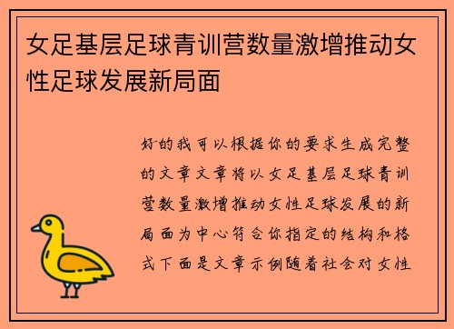 女足基层足球青训营数量激增推动女性足球发展新局面