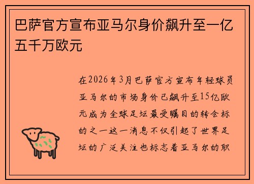 巴萨官方宣布亚马尔身价飙升至一亿五千万欧元 巴萨官方宣布亚马尔身价飙升至一亿五千万欧元