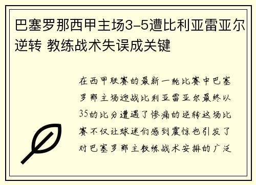 巴塞罗那西甲主场3-5遭比利亚雷亚尔逆转 教练战术失误成关键 巴塞罗那西甲主场3-5遭比利亚雷亚尔逆转 教练战术失误成关键
