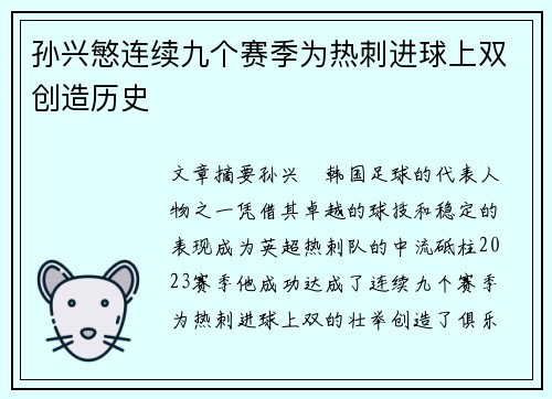 孙兴慜连续九个赛季为热刺进球上双创造历史