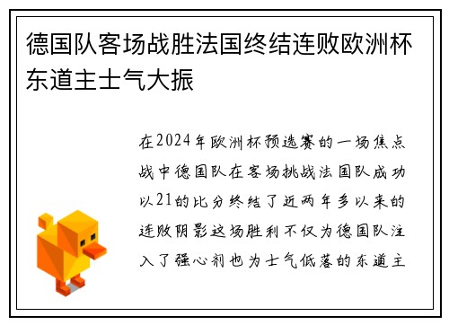 德国队客场战胜法国终结连败欧洲杯东道主士气大振