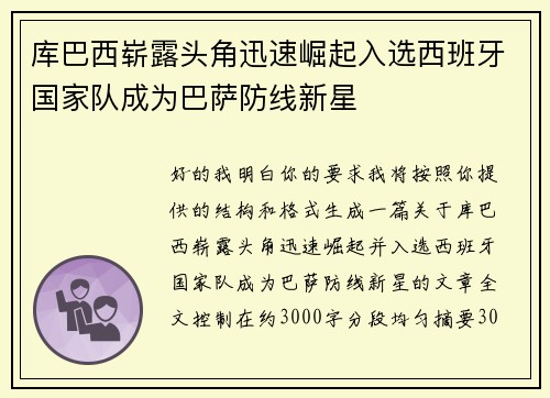 库巴西崭露头角迅速崛起入选西班牙国家队成为巴萨防线新星 库巴西崭露头角迅速崛起入选西班牙国家队成为巴萨防线新星