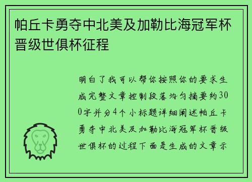 帕丘卡勇夺中北美及加勒比海冠军杯晋级世俱杯征程 帕丘卡勇夺中北美及加勒比海冠军杯晋级世俱杯征程