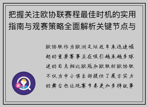 把握关注欧协联赛程最佳时机的实用指南与观赛策略全面解析关键节点与赛季节奏 把握关注欧协联赛程最佳时机的实用指南与观赛策略全面解析关键节点与赛季节奏