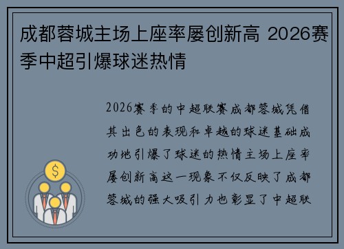 成都蓉城主场上座率屡创新高 2026赛季中超引爆球迷热情 成都蓉城主场上座率屡创新高 2026赛季中超引爆球迷热情