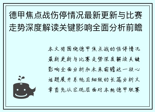 德甲焦点战伤停情况最新更新与比赛走势深度解读关键影响全面分析前瞻