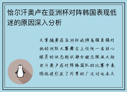 恰尔汗奥卢在亚洲杯对阵韩国表现低迷的原因深入分析
