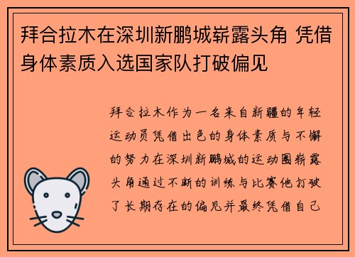 拜合拉木在深圳新鹏城崭露头角 凭借身体素质入选国家队打破偏见 拜合拉木在深圳新鹏城崭露头角 凭借身体素质入选国家队打破偏见