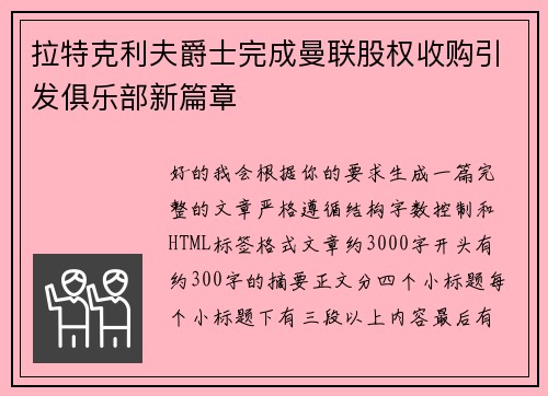 拉特克利夫爵士完成曼联股权收购引发俱乐部新篇章 拉特克利夫爵士完成曼联股权收购引发俱乐部新篇章
