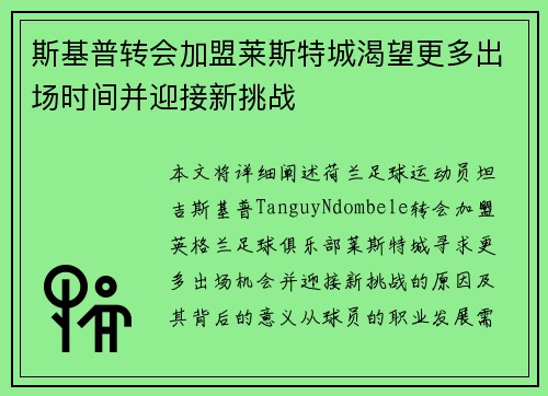 斯基普转会加盟莱斯特城渴望更多出场时间并迎接新挑战
