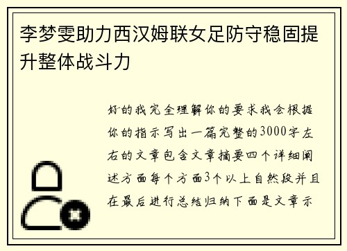 李梦雯助力西汉姆联女足防守稳固提升整体战斗力