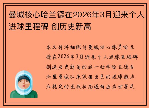曼城核心哈兰德在2026年3月迎来个人进球里程碑 创历史新高 曼城核心哈兰德在2026年3月迎来个人进球里程碑 创历史新高