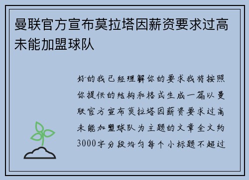 曼联官方宣布莫拉塔因薪资要求过高未能加盟球队