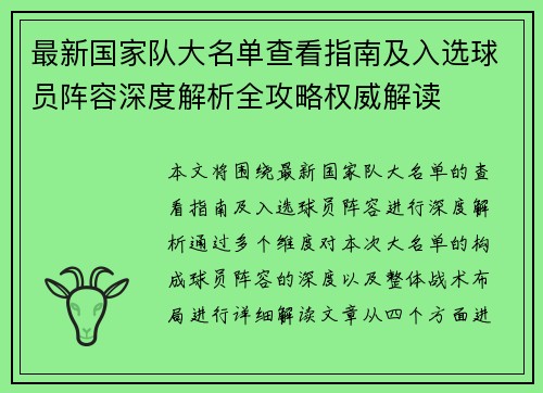 最新国家队大名单查看指南及入选球员阵容深度解析全攻略权威解读 最新国家队大名单查看指南及入选球员阵容深度解析全攻略权威解读