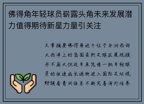 佛得角年轻球员崭露头角未来发展潜力值得期待新星力量引关注