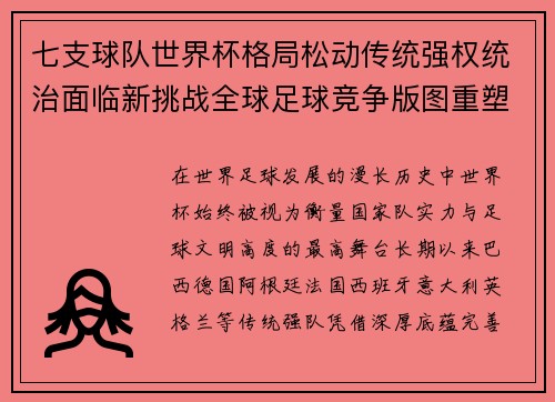 七支球队世界杯格局松动传统强权统治面临新挑战全球足球竞争版图重塑 七支球队世界杯格局松动传统强权统治面临新挑战全球足球竞争版图重塑
