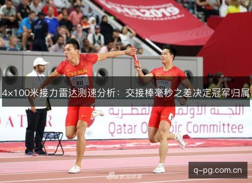4×100米接力雷达测速分析:交接棒毫秒之差决定冠军归属 4×100米接力雷达测速分析:交接棒毫秒之差决定冠军归属