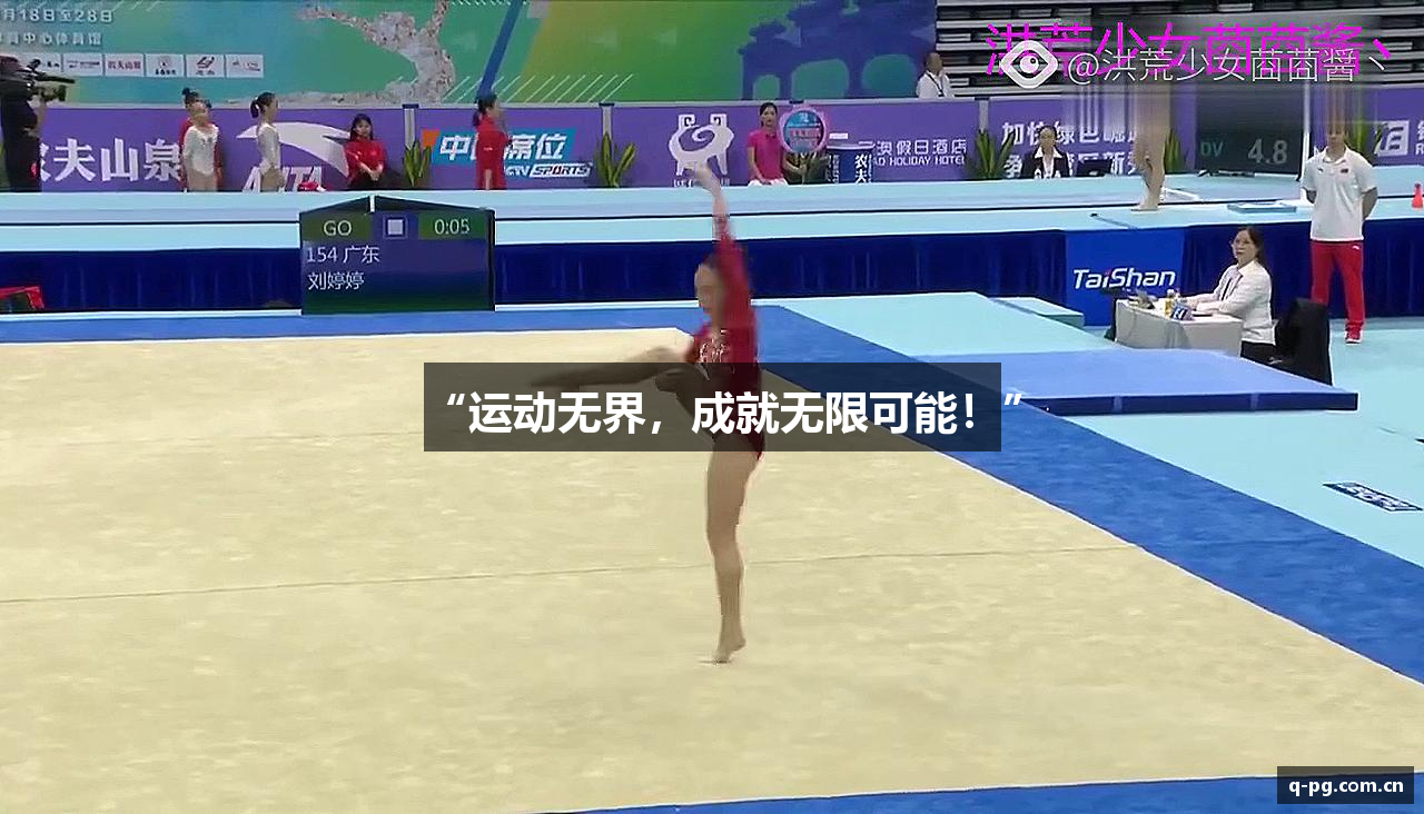 “运动无界，成就无限可能！”
